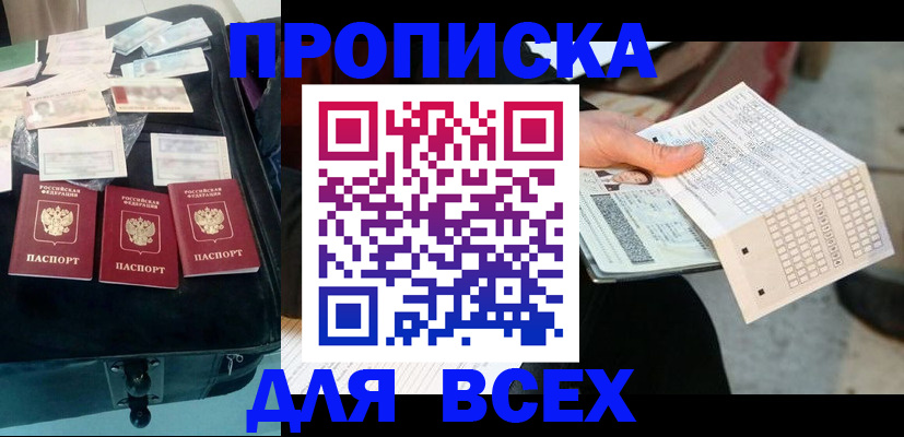 купить прописку в Сахалинской области